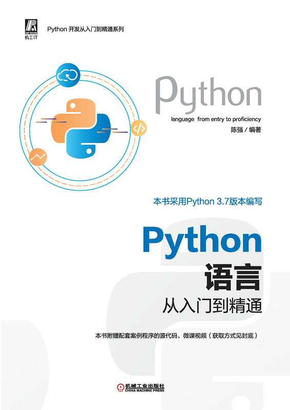 Python语言从入门到精通