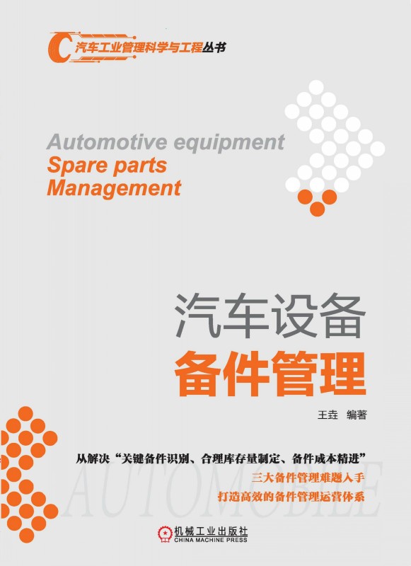 汽车设备备件管理