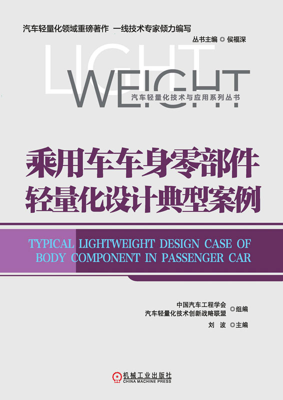 乘用车车身零部件轻量化设计典型案例