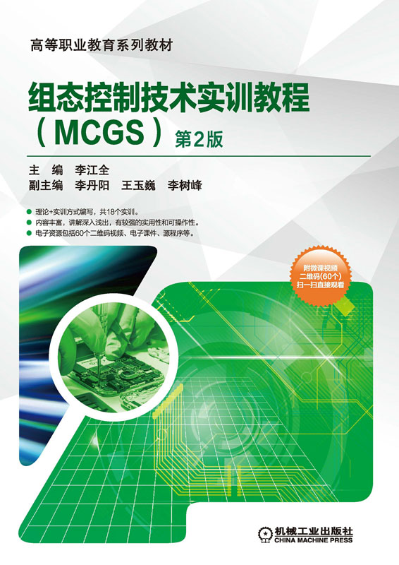 组态控制技术实训教程：MCGS
