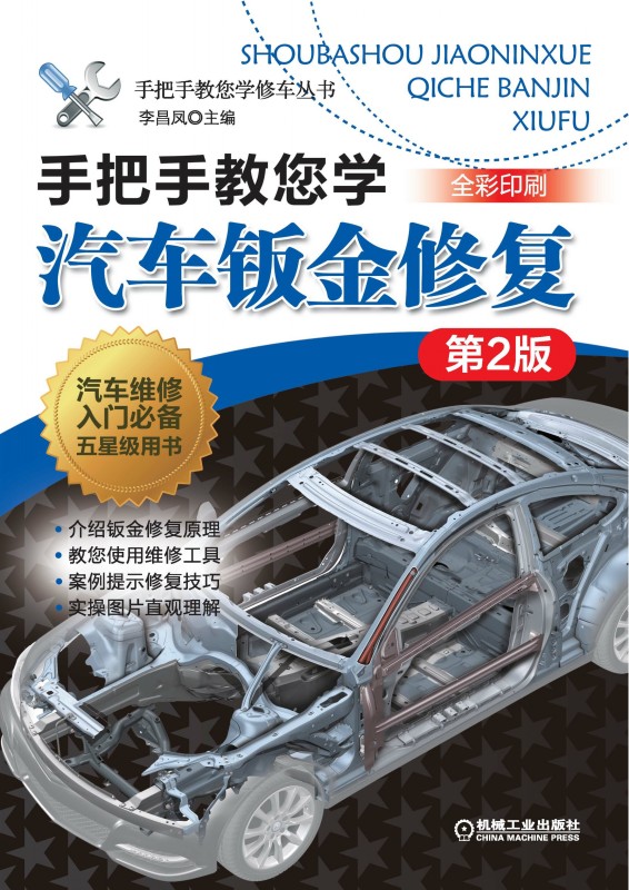 手把手教您学汽车钣金修复 第2版