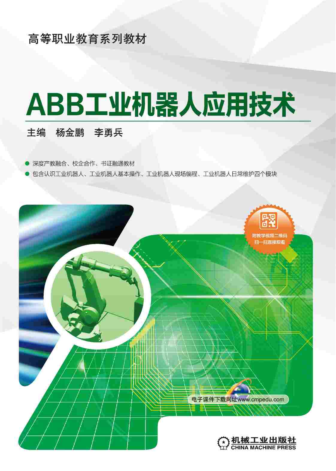 ABB工业机器人应用技术