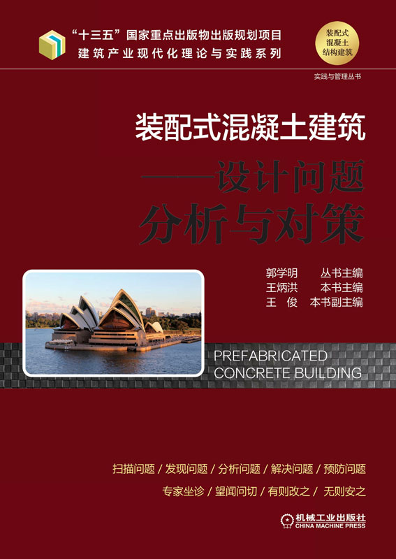 装配式混凝土建筑.设计问题分析与对策