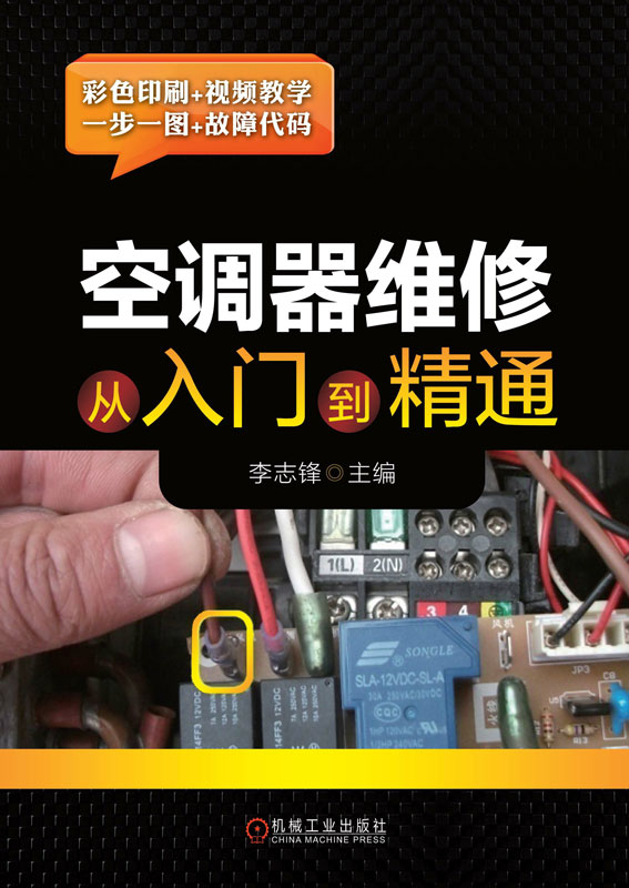 空调器维修从入门到精通