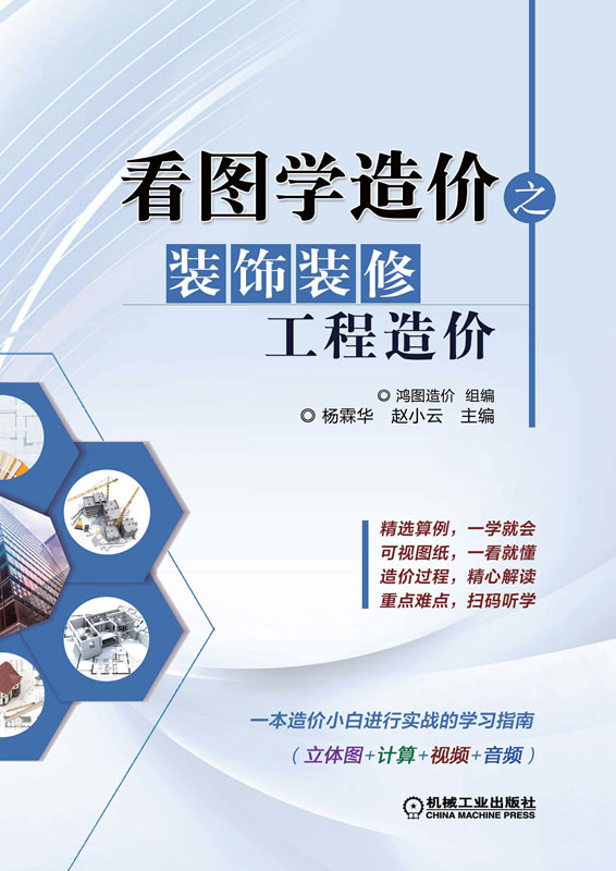 看图学造价之装饰装修工程造价