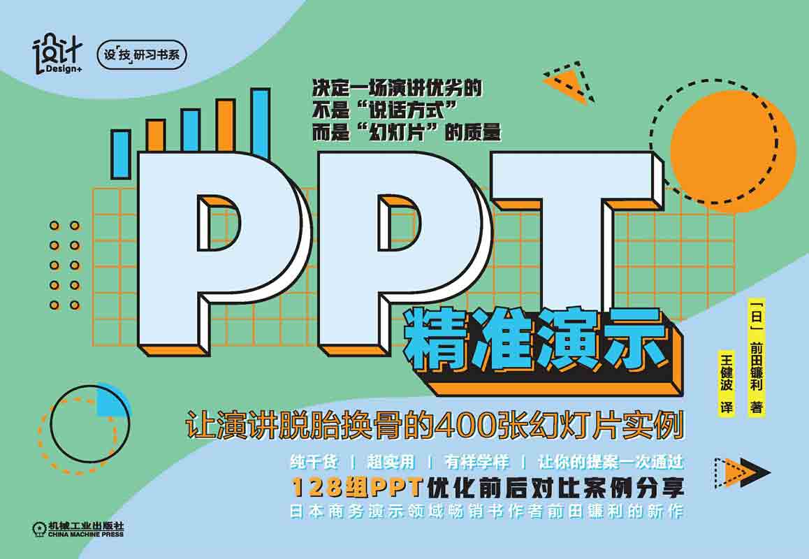 PPT精准演示：让演讲脱胎换骨的400张幻灯片实例