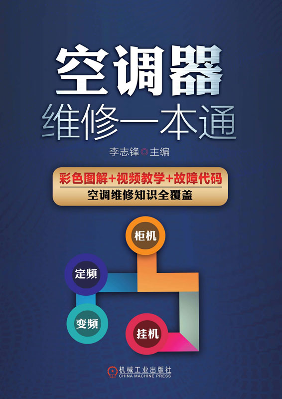 空调器维修一本通