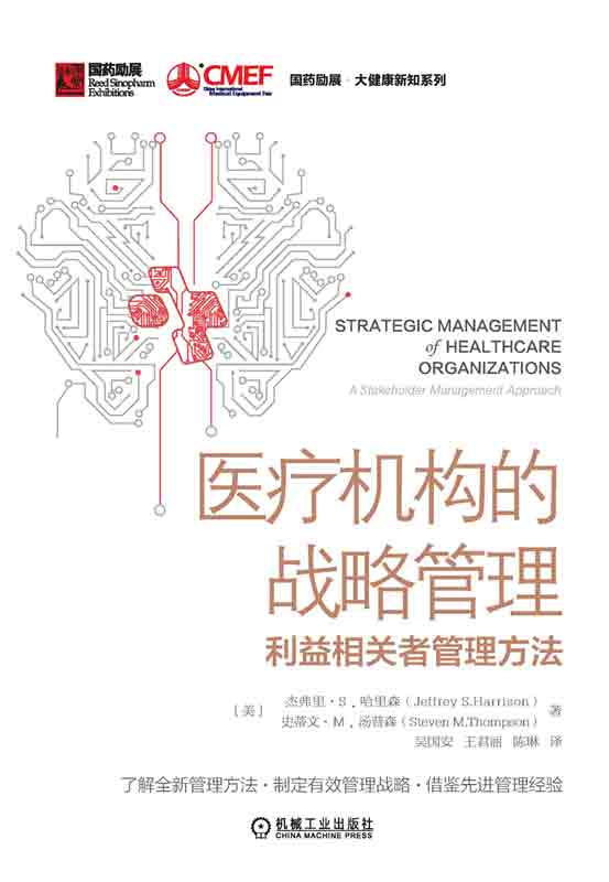 医疗机构的战略管理：利益相关者管理方法