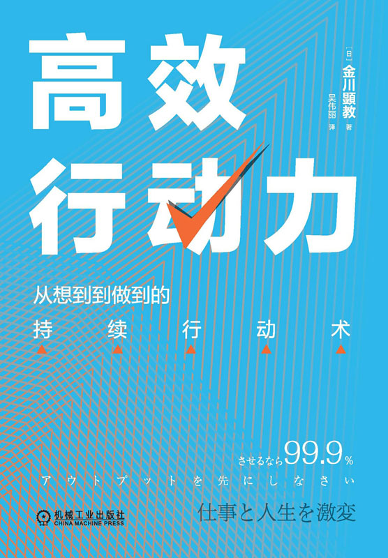 高效行动力：从想到到做到的持续行动术