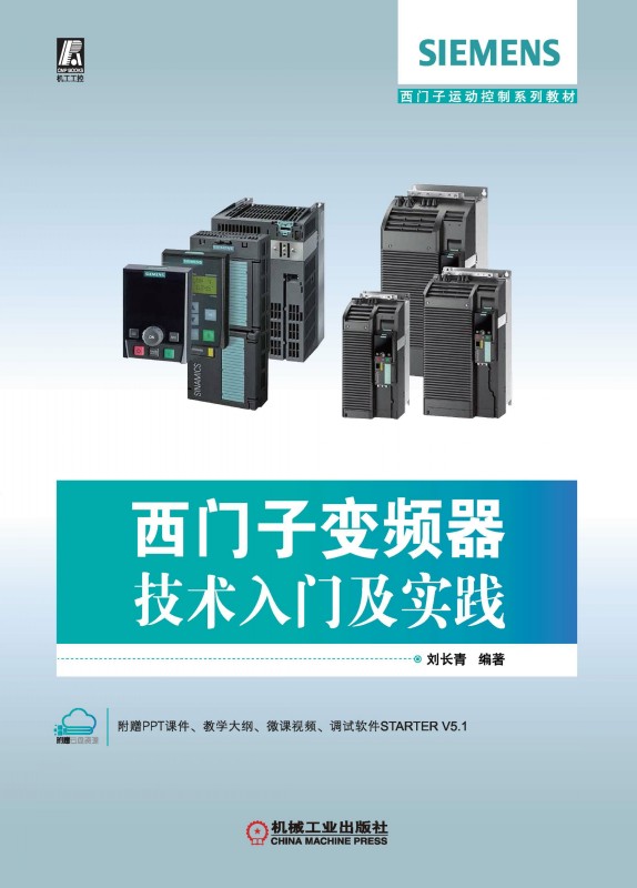 西门子变频器技术入门及实践