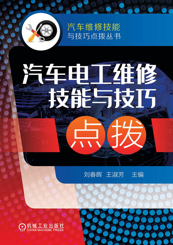 汽车电工维修技能与技巧点拨