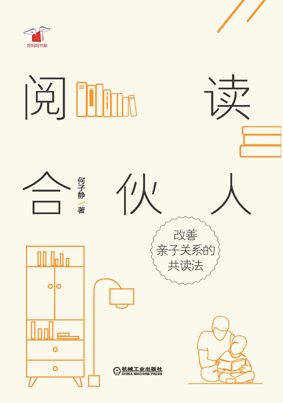 阅读合伙人：改善亲子关系的共读法