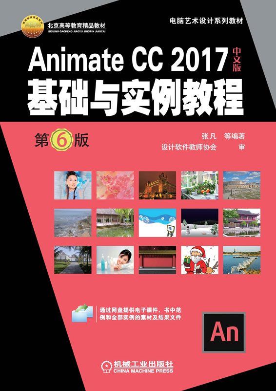 Animate CC 2017中文版基础与实例教程
