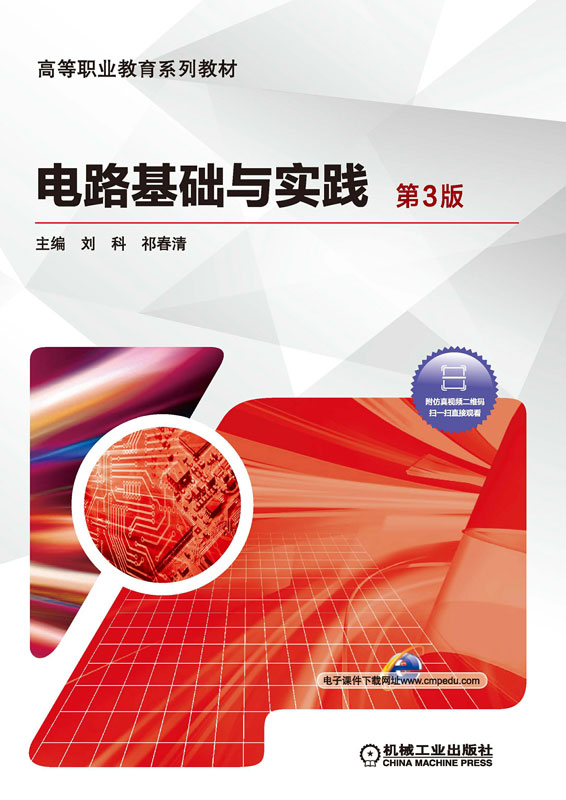 电路基础与实践