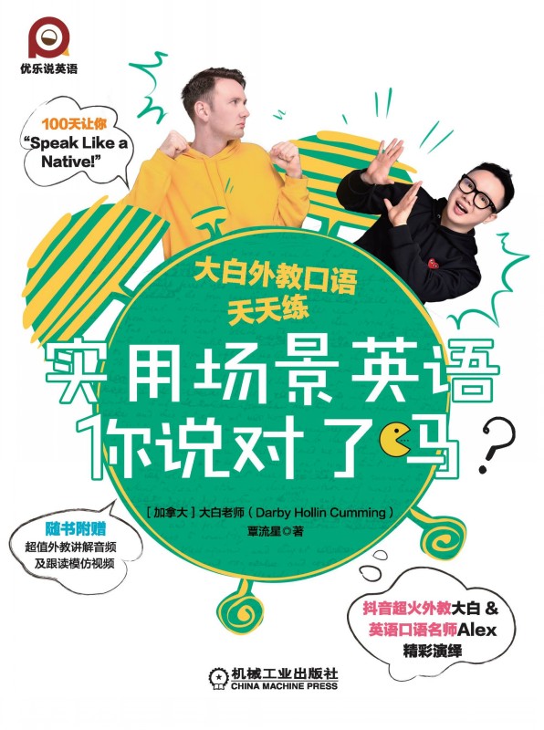 实用场景英语你说对了吗？——大白外教口语天天练