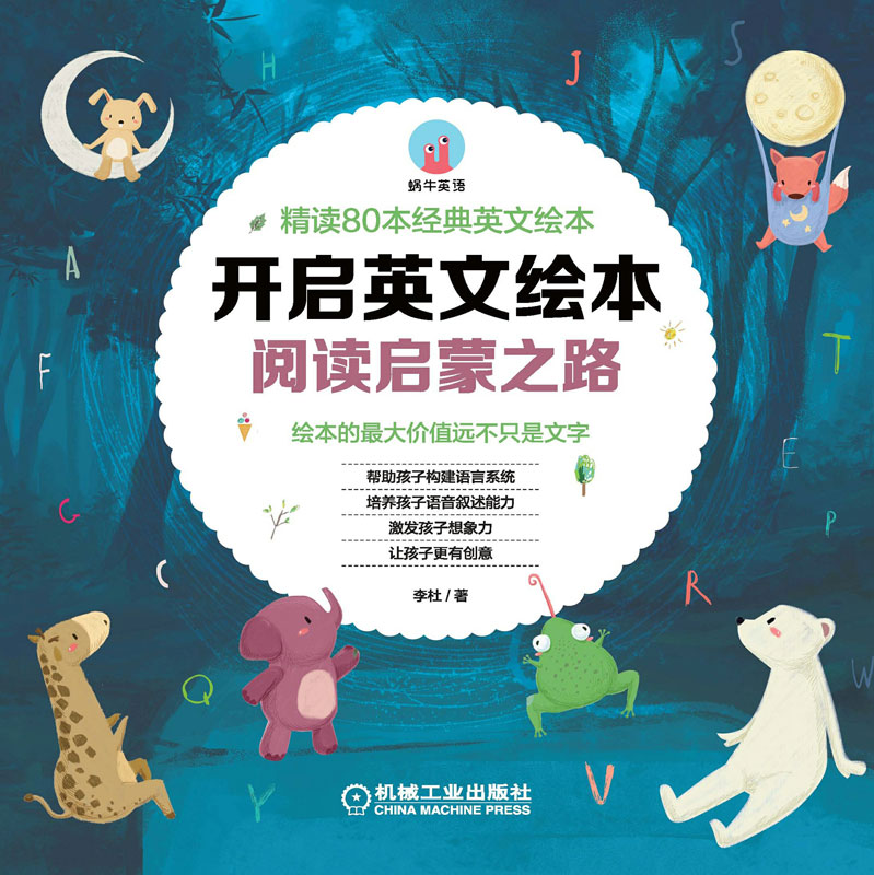 开启英文绘本阅读启蒙之路：精读80本经典英文绘本