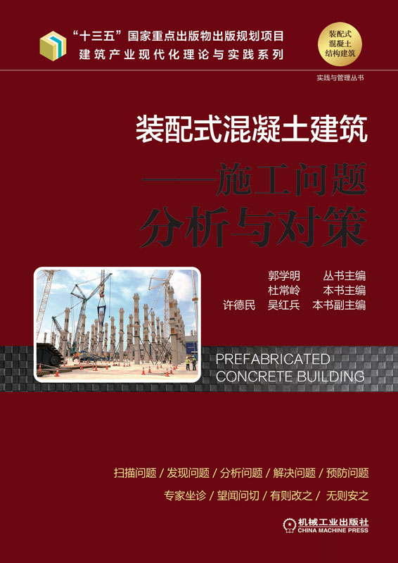 装配式混凝土建筑.施工问题分析与对策