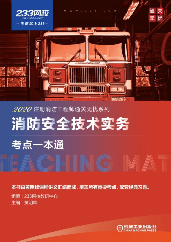 消防安全技术实务考点一本通