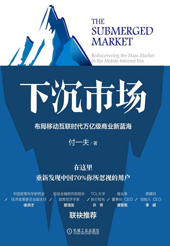 下沉市场：布局移动互联时代万亿级商业新蓝海
