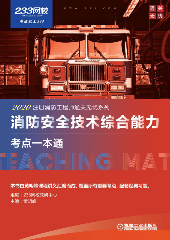 消防安全技术综合能力考点一本通