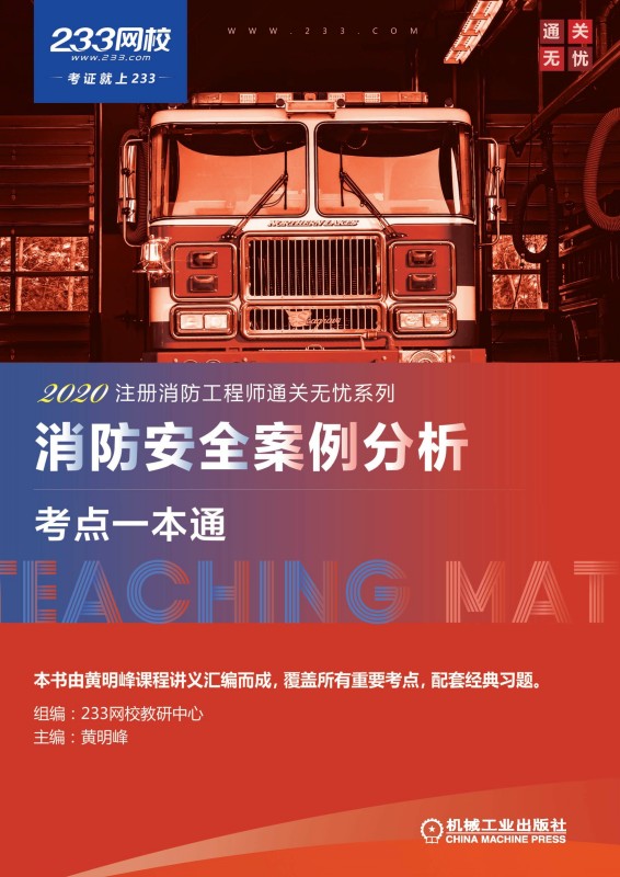 消防安全案例分析考点一本通