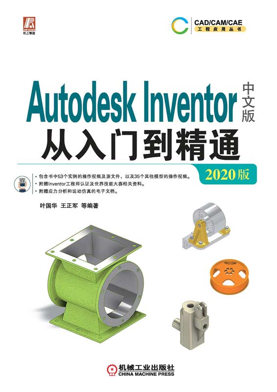 Autodesk Inventor中文版从入门到精通：2020版