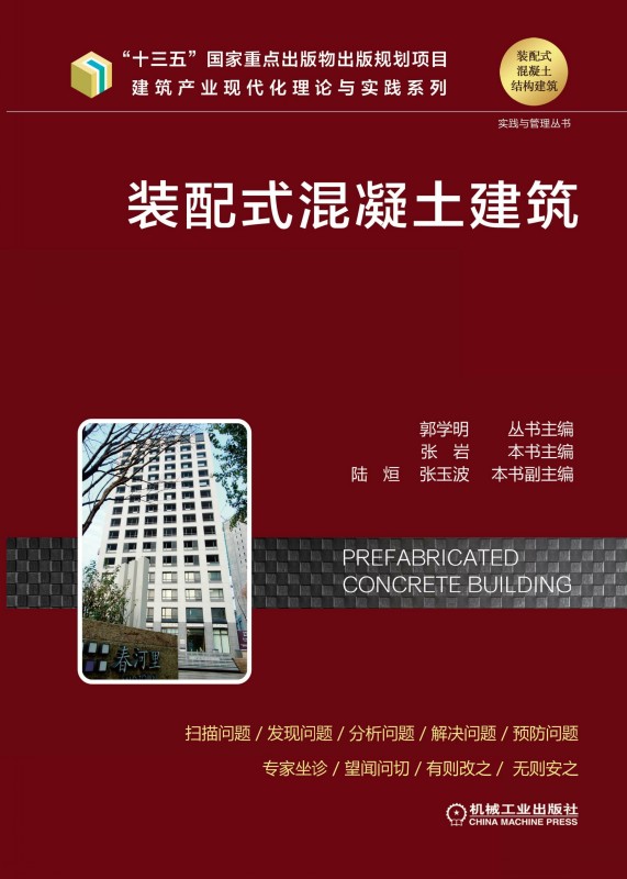 装配式混凝土建筑——甲方管理问题分析与对策