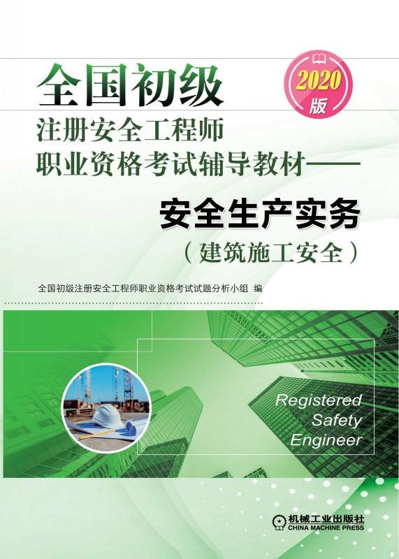 全国初级注册安全工程师职业资格考试辅导教材——安全生产实务（建筑施工安全）（2020版）