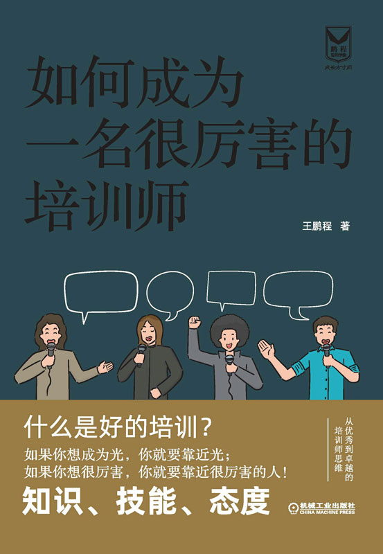 如何成为一名很厉害的培训师