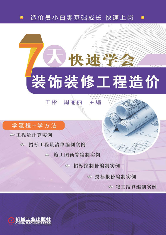 7天快速学会装饰装修工程造价