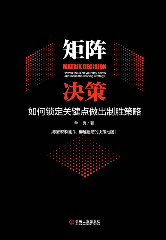 矩阵决策：如何锁定关键点做出制胜策略