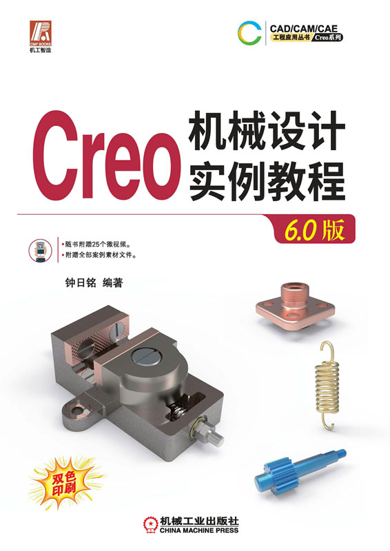 Creo机械设计实例教程：6.0版