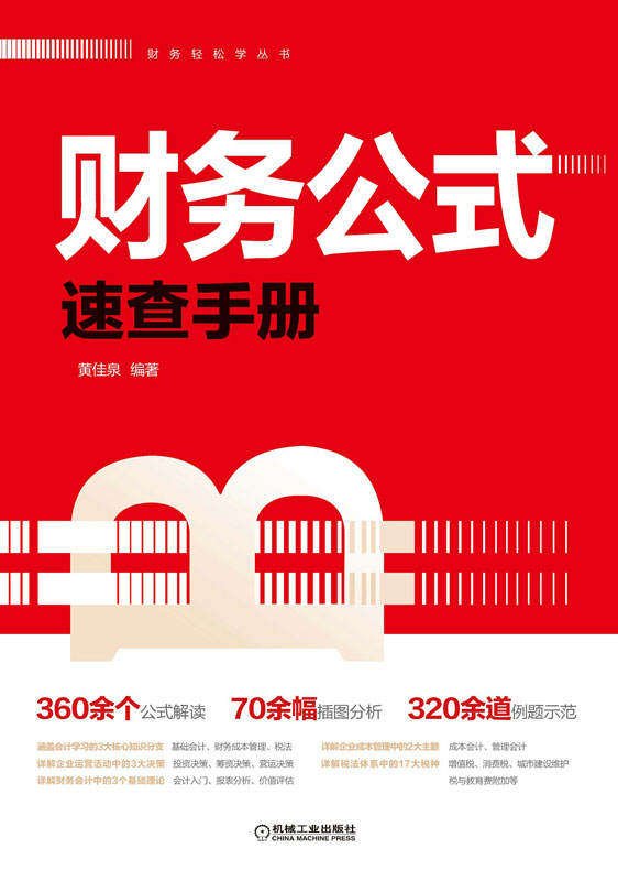 财务公式速查手册