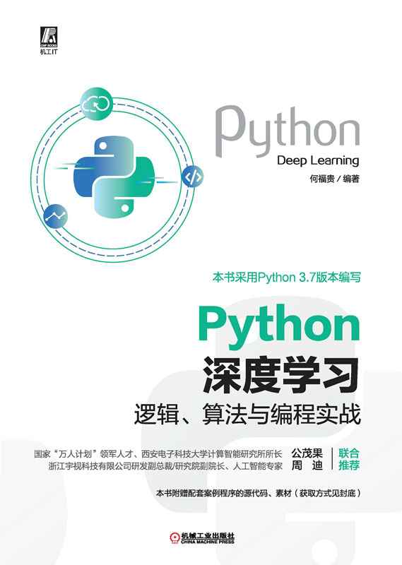 Python深度学习：逻辑、算法与编程实战