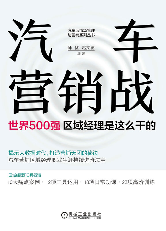汽车营销战：世界500强区域经理是这么干的