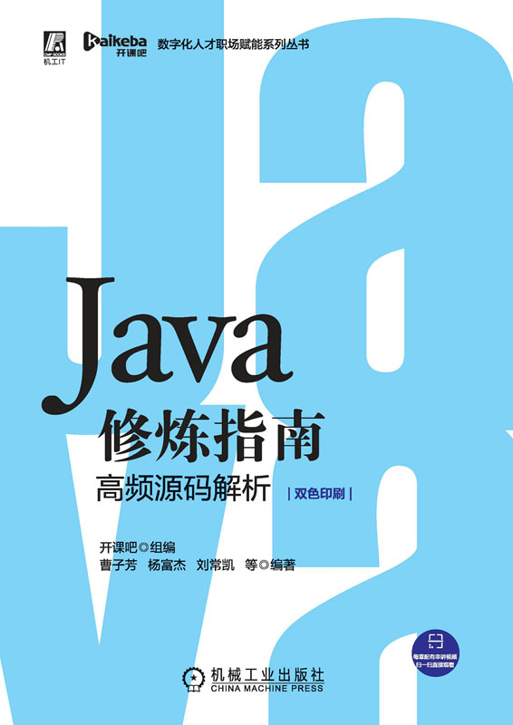 Java修炼指南.高频源码解析