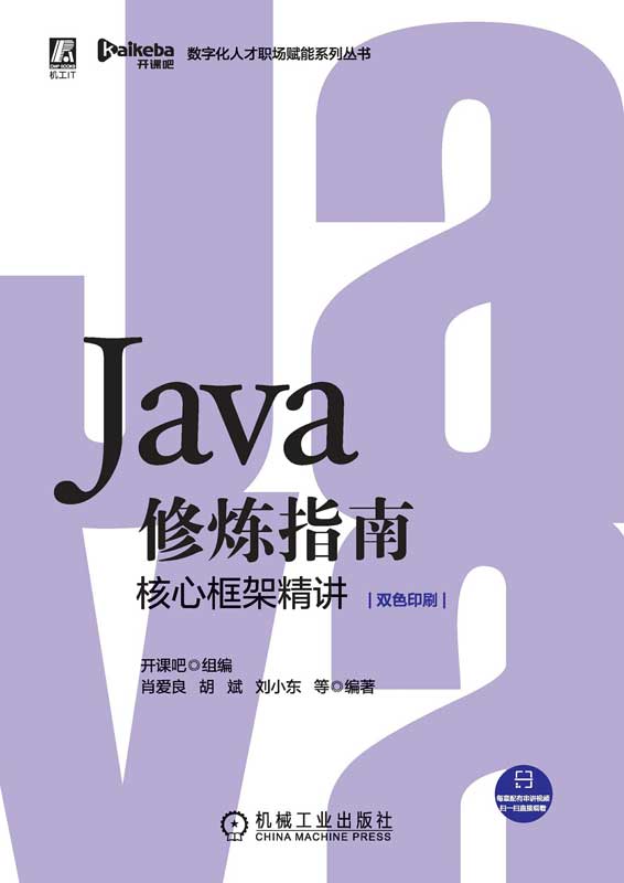 Java修炼指南.核心框架精讲