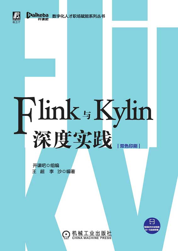 Flink与Kylin深度实践