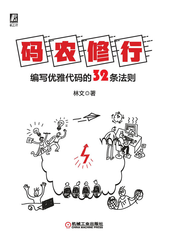 码农修行：编写优雅代码的32条法则