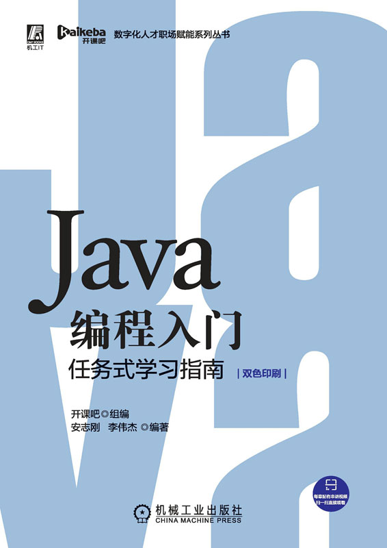 Java编程入门：任务式学习指南