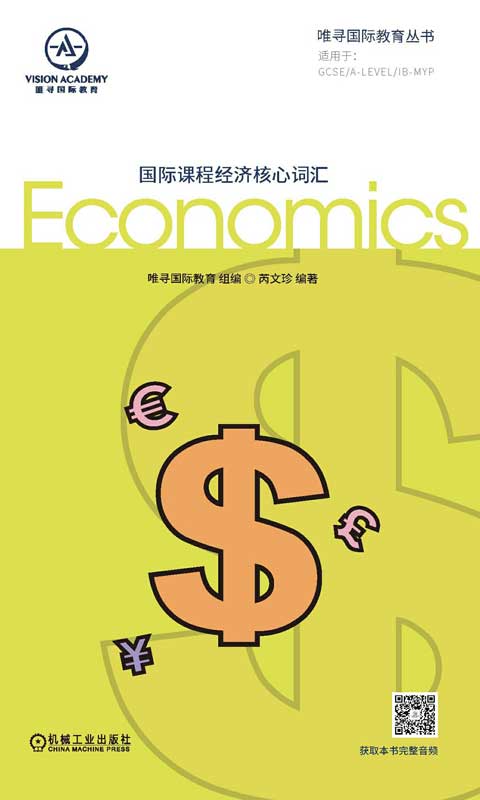 国际课程经济核心词汇