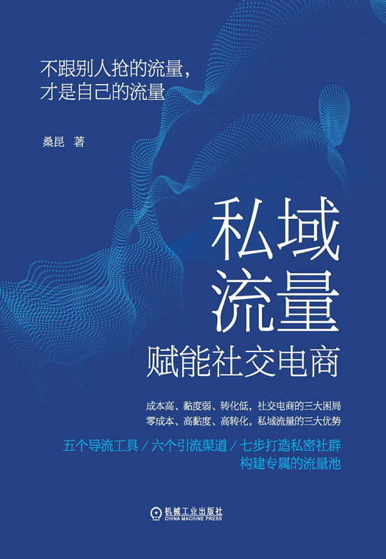 私域流量赋能社交电商