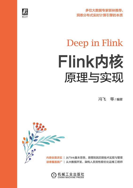 Flink内核原理与实现