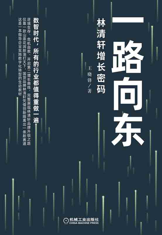 林清轩增长密码