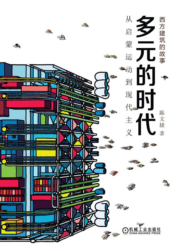 多元的时代 从启蒙运动到现代主义