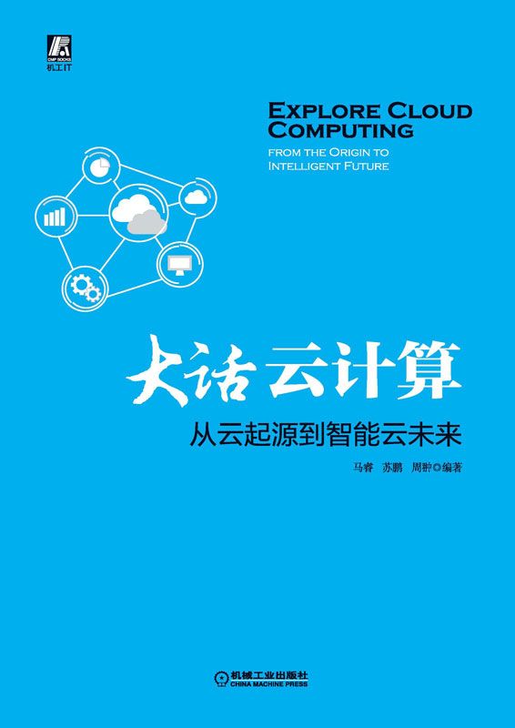大话云计算：从云起源到智能云未来