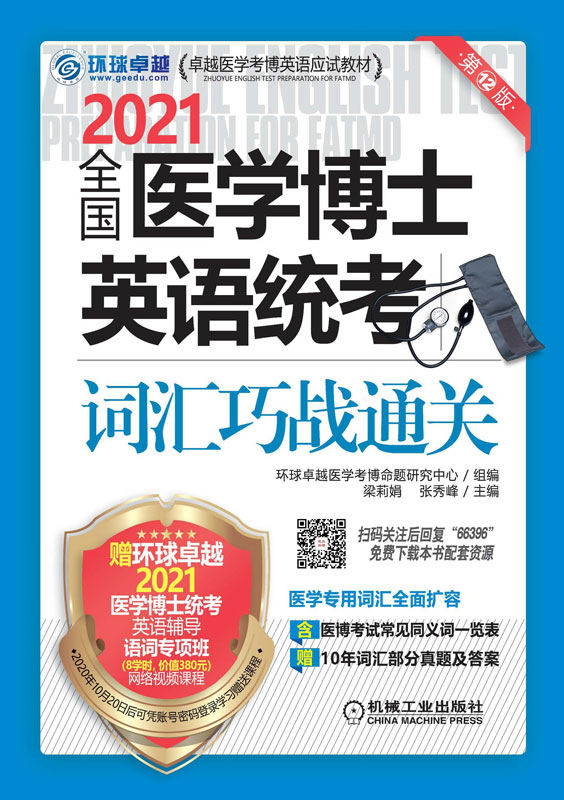 全国医学博士英语统考词汇巧战通关