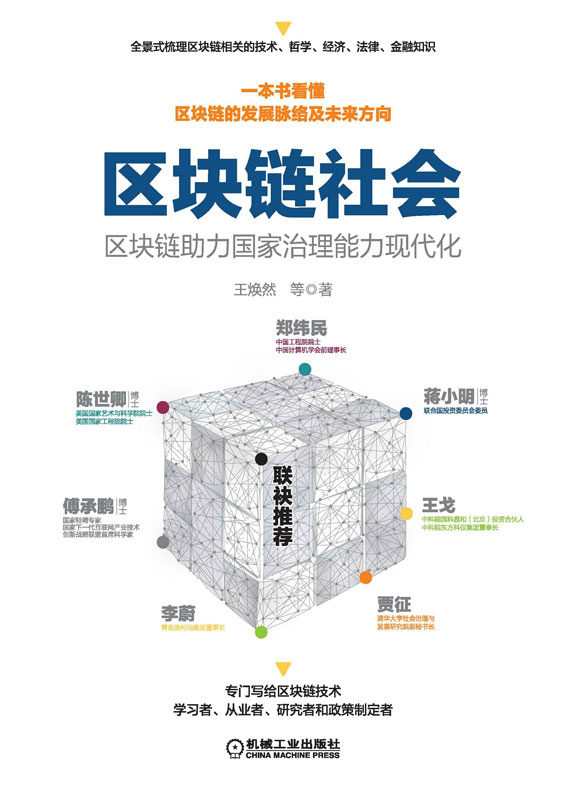区块链社会：区块链助力国家治理能力现代化