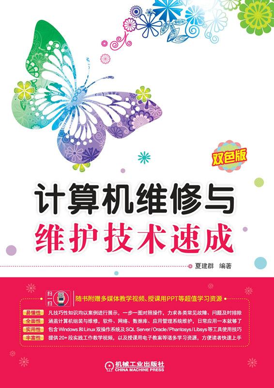 计算机维修与维护技术速成