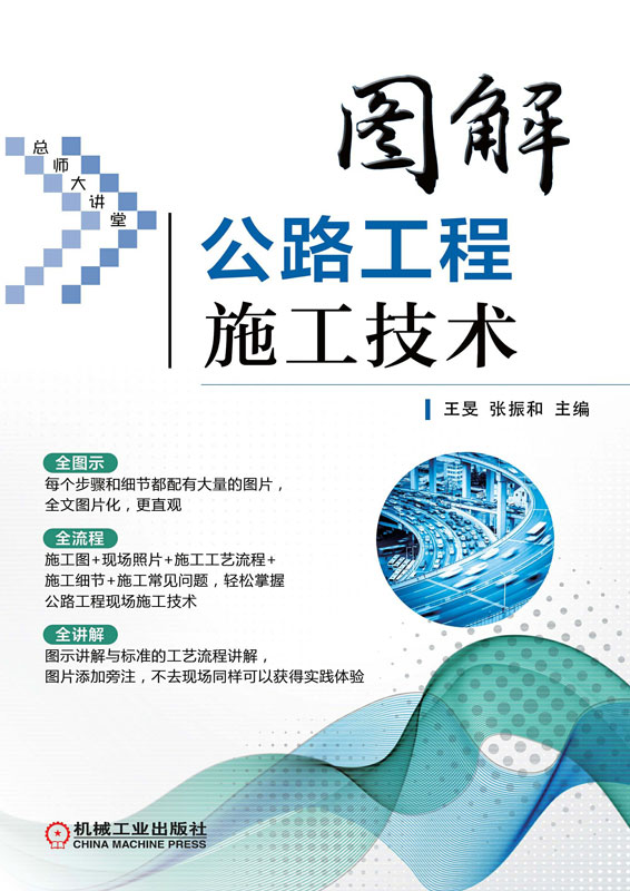 图解公路工程施工技术